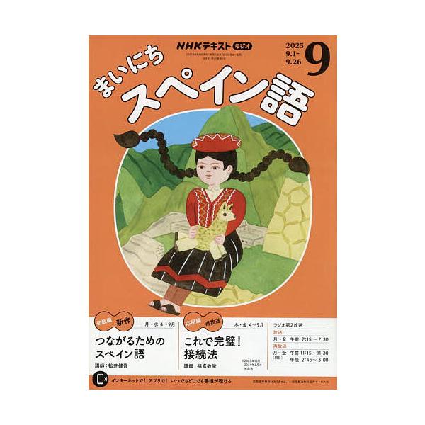 [Release date: August 18, 2025]出版社:NHK出版発売日:2025年08月18日雑誌版型:A5キーワード:NHKラジオまいにちスペイン語２０２５年９月号 ＮＨＫらじおまいにちすぺいんご ＮＨＫラジオマイニチスペインゴ