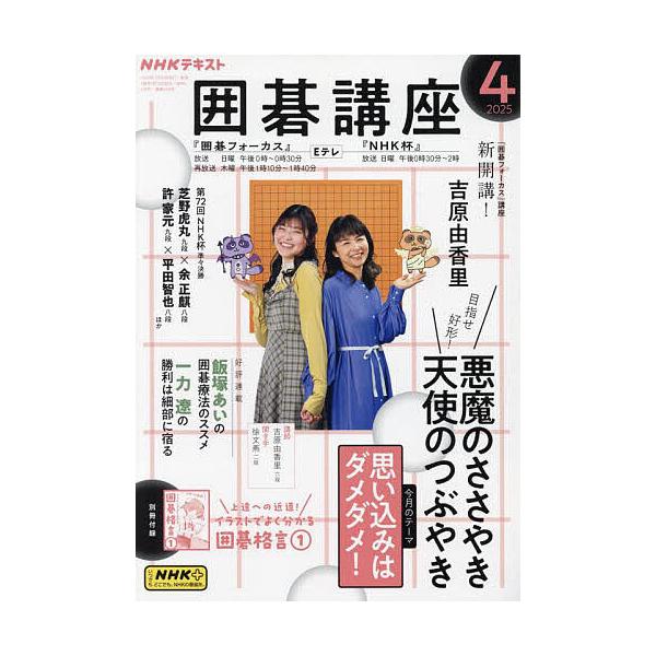 [Release date: March 14, 2025]出版社:NHK出版発売日:2025年03月14日雑誌版型:B5キーワード:NHK囲碁講座２０２５年４月号 ＮＨＫいごこうざ ＮＨＫイゴコウザ
