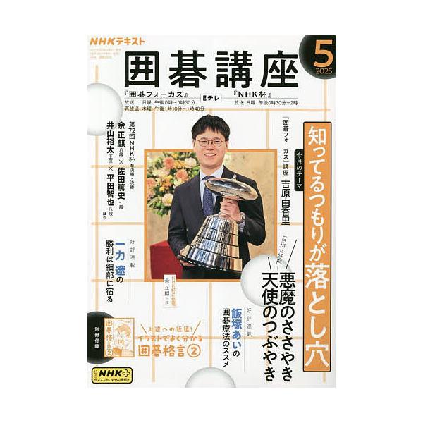 [Release date: April 16, 2025]出版社:NHK出版発売日:2025年04月16日雑誌版型:B5キーワード:NHK囲碁講座２０２５年５月号 ＮＨＫいごこうざ ＮＨＫイゴコウザ