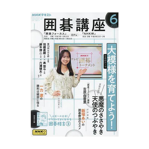 [Release date: May 16, 2025]出版社:NHK出版発売日:2025年05月16日雑誌版型:B5キーワード:NHK囲碁講座２０２５年６月号 ＮＨＫいごこうざ ＮＨＫイゴコウザ