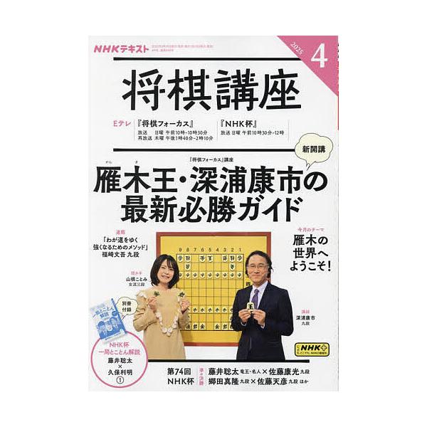 [Release date: March 14, 2025]出版社:NHK出版発売日:2025年03月14日雑誌版型:B5キーワード:NHK将棋講座２０２５年４月号 ＮＨＫしようぎこうざ ＮＨＫシヨウギコウザ