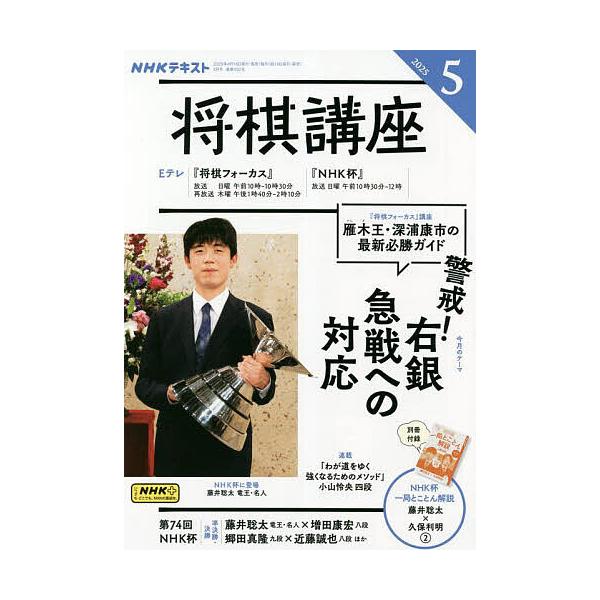 [Release date: April 16, 2025]出版社:NHK出版発売日:2025年04月16日雑誌版型:B5キーワード:NHK将棋講座２０２５年５月号 ＮＨＫしようぎこうざ ＮＨＫシヨウギコウザ