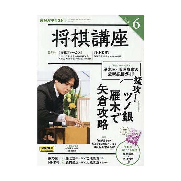 [Release date: May 16, 2025]出版社:NHK出版発売日:2025年05月16日雑誌版型:B5キーワード:NHK将棋講座２０２５年６月号 ＮＨＫしようぎこうざ ＮＨＫシヨウギコウザ
