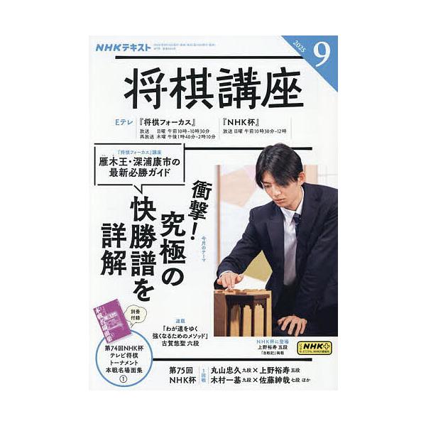 [Release date: August 16, 2025]出版社:NHK出版発売日:2025年08月16日雑誌版型:B5キーワード:NHK将棋講座２０２５年９月号 ＮＨＫしようぎこうざ ＮＨＫシヨウギコウザ