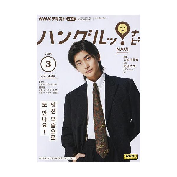 【発売日：2024年02月17日】出版社:NHK出版発売日:2024年02月17日雑誌版型:B5キーワード:NHKテレビハングルッ！ナビ２０２４年３月号 ＮＨＫてれびはんぐるつ！なび ＮＨＫテレビハングルツ！ナビ