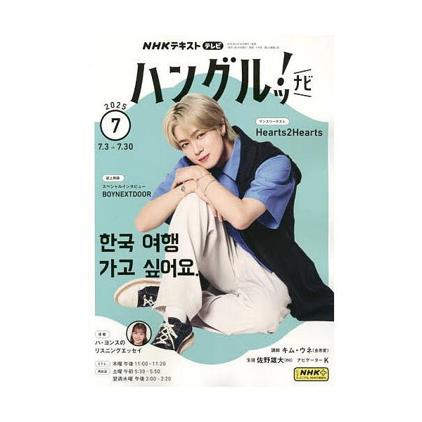 [Release date: June 18, 2025]出版社:NHK出版発売日:2025年06月18日雑誌版型:B5キーワード:NHKテレビハングルッ！ナビ２０２５年７月号 ＮＨＫてれびはんぐるつ！なび ＮＨＫテレビハングルツ！ナビ