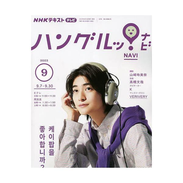 【発売日：2023年08月18日】出版社:NHK出版発売日:2023年08月18日雑誌版型:B5キーワード:NHKテレビハングルッ！ナビ２０２３年９月号 ＮＨＫてれびはんぐるつ！なび ＮＨＫテレビハングルツ！ナビ