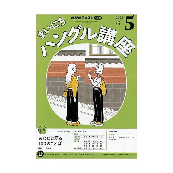 [Release date: April 18, 2025]出版社:NHK出版発売日:2025年04月18日雑誌版型:A5キーワード:NHKラジオまいにちハングル講座２０２５年５月号 ＮＨＫらじおまいにちはんぐるこうさ ＮＨＫラジオマイニチ...