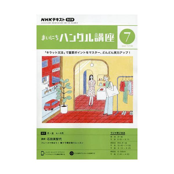 【発売日：2023年06月16日】出版社:NHK出版発売日:2023年06月16日雑誌版型:A5キーワード:NHKラジオまいにちハングル講座２０２３年７月号 ＮＨＫらじおまいにちはんぐるこうさ ＮＨＫラジオマイニチハングルコウサ