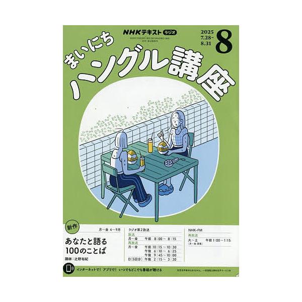 [Release date: July 17, 2025]出版社:NHK出版発売日:2025年07月17日雑誌版型:A5キーワード:NHKラジオまいにちハングル講座２０２５年８月号 ＮＨＫらじおまいにちはんぐるこうさ ＮＨＫラジオマイニチハ...