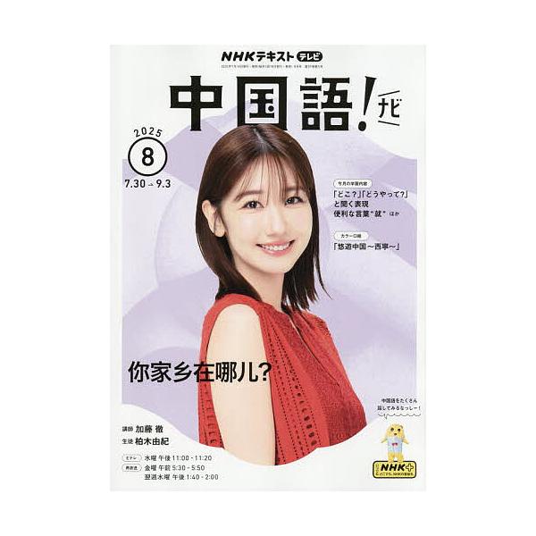 [Release date: July 17, 2025]出版社:NHK出版発売日:2025年07月17日雑誌版型:B5キーワード:NHKテレビ中国語！ナビ２０２５年８月号 てれびちゆうごくごなび テレビチユウゴクゴナビ