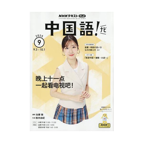 [Release date: August 18, 2025]出版社:NHK出版発売日:2025年08月18日雑誌版型:B5キーワード:NHKテレビ中国語！ナビ２０２５年９月号 てれびちゆうごくごなび テレビチユウゴクゴナビ