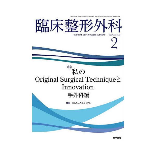 臨床整形外科 2025年2月号