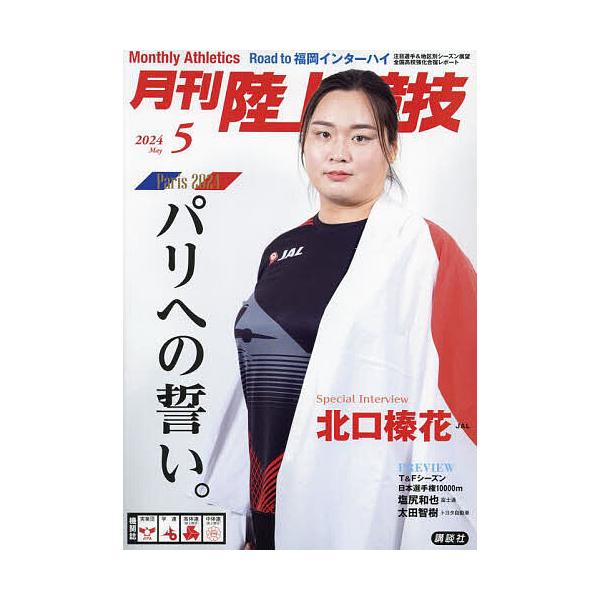 [本/雑誌]/月刊陸上競技 2024年5月号/講談社(雑誌)