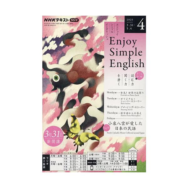 [Release date: March 14, 2025]出版社:NHK出版発売日:2025年03月14日雑誌版型:A5キーワード:NHKラジオエンジョイ・シンプル・イン２０２５年４月号 ＮＨＫらじおえんじよい・しんぷる ＮＨＫラジオエン...