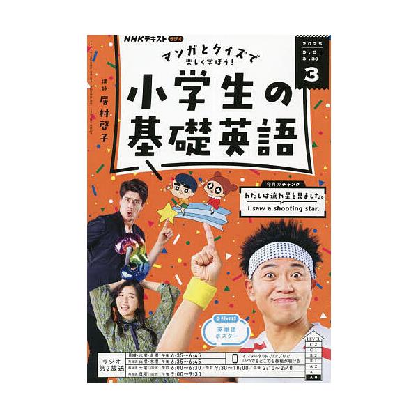[Release date: February 14, 2025]出版社:NHK出版発売日:2025年02月14日雑誌版型:B5キーワード:NHKラジオ小学生の基礎英語２０２５年３月号 しようがくせいのきそえいご シヨウガクセイノキソエイゴ