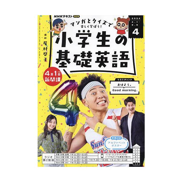 【発売日：2024年03月14日】出版社:NHK出版発売日:2024年03月14日雑誌版型:B5キーワード:NHKラジオ小学生の基礎英語２０２４年４月号 しようがくせいのきそえいご シヨウガクセイノキソエイゴ