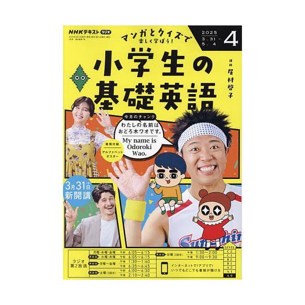 [Release date: March 14, 2025]出版社:NHK出版発売日:2025年03月14日雑誌版型:B5キーワード:NHKラジオ小学生の基礎英語２０２５年４月号 しようがくせいのきそえいご シヨウガクセイノキソエイゴ