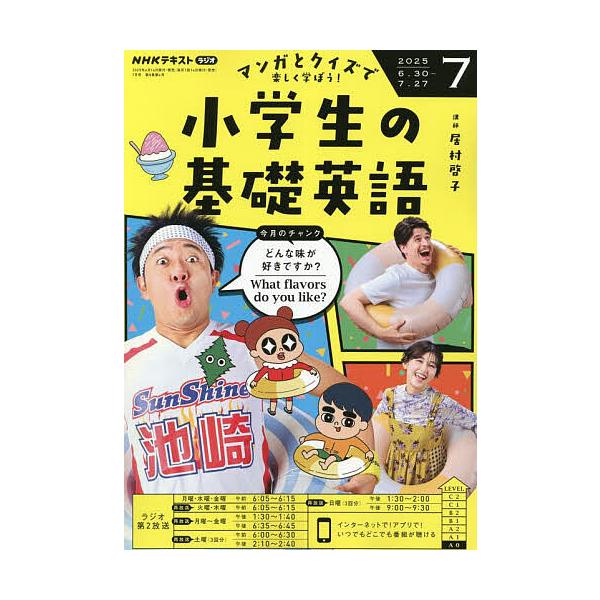 [Release date: June 13, 2025]出版社:NHK出版発売日:2025年06月13日雑誌版型:B5キーワード:NHKラジオ小学生の基礎英語２０２５年７月号 しようがくせいのきそえいご シヨウガクセイノキソエイゴ