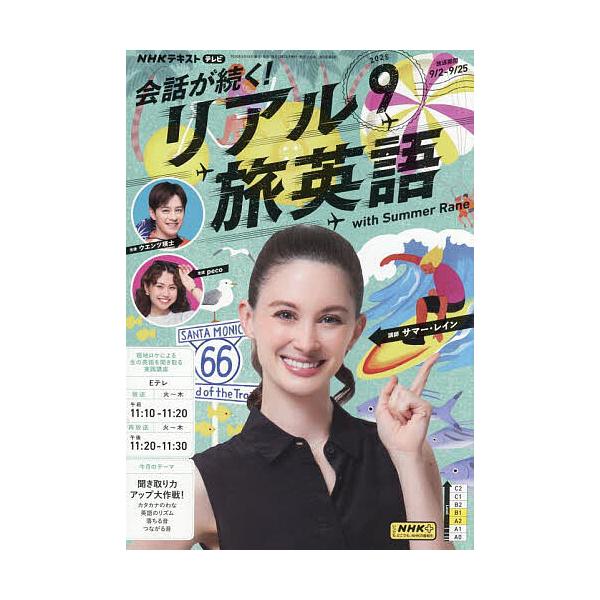 [Release date: August 18, 2025]出版社:NHK出版発売日:2025年08月18日雑誌版型:B5キーワード:NHKテレビ会話が続く！リアル旅英語２０２５年９月号 ＮＨＫてれびかいわがつづくりある ＮＨＫテレビカイ...