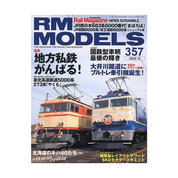 [Release date: April 21, 2025]出版社:ネコ・パブリッシング発売日:2025年04月21日雑誌版型:Aヘンキーワード:RMMODELS２０２５年６月号 あ−るえむもでるず ア−ルエムモデルズ