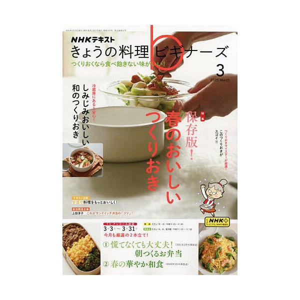 [Release date: February 20, 2025]出版社:NHK出版発売日:2025年02月20日雑誌版型:A4キーワード:NHKきょうの料理ビギナーズ２０２５年３月号 ＮＨＫきようのりようりびぎな−ず ＮＨＫキヨウノリヨウ...