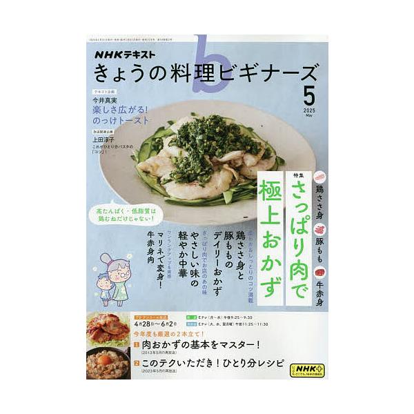 [Release date: April 21, 2025]出版社:NHK出版発売日:2025年04月21日雑誌版型:A4キーワード:NHKきょうの料理ビギナーズ２０２５年５月号 ＮＨＫきようのりようりびぎな−ず ＮＨＫキヨウノリヨウリビギナ−ズ