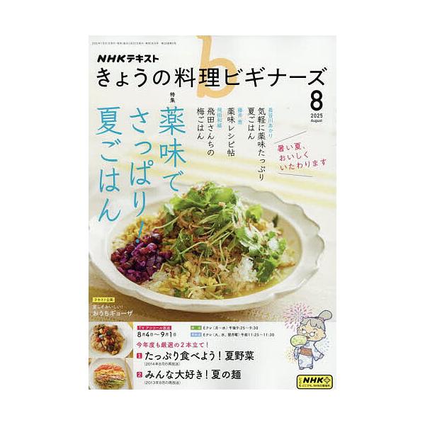 [Release date: July 18, 2025]出版社:NHK出版発売日:2025年07月18日雑誌版型:A4キーワード:NHKきょうの料理ビギナーズ２０２５年８月号 ＮＨＫきようのりようりびぎな−ず ＮＨＫキヨウノリヨウリビギナ−ズ