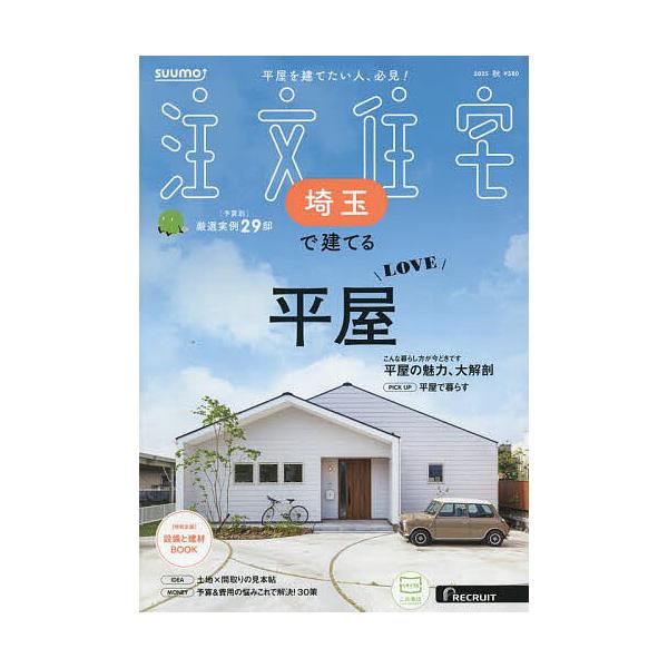 SUUMO注文住宅埼玉で建てる 2025年10月号