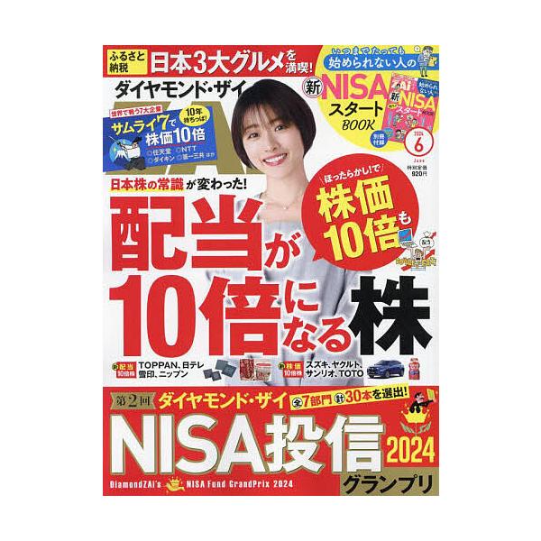 【発売日：2024年04月19日】出版社:ダイヤモンド社発売日:2024年04月19日雑誌版型:Aヘンキーワード:ダイヤモンドZAI（ザイ）２０２４年６月号 だいやもんどざい ダイヤモンドザイ