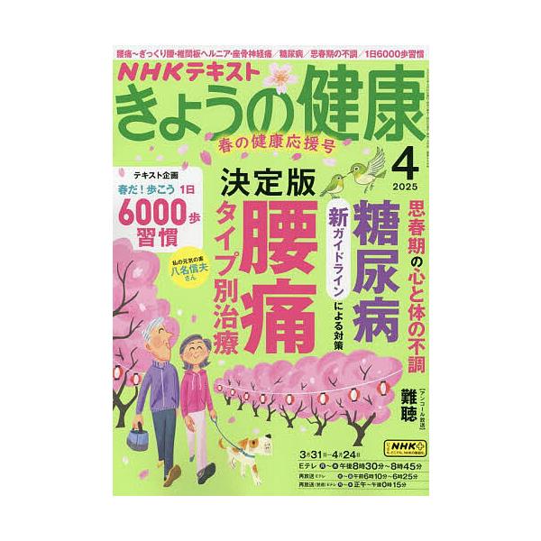 [Release date: March 21, 2025]出版社:NHK出版発売日:2025年03月21日雑誌版型:B5キーワード:NHKきょうの健康２０２５年４月号 ＮＨＫきようのけんこう ＮＨＫキヨウノケンコウ