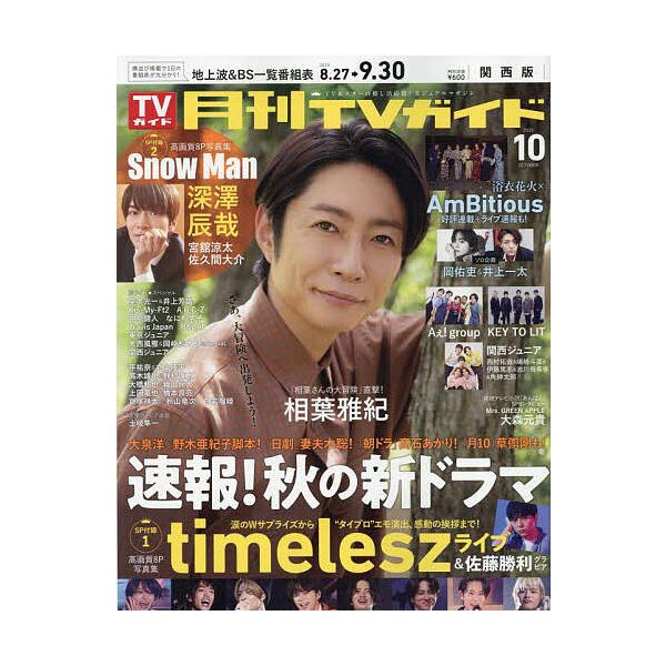 月刊TVガイド関西版 2025年10月号
