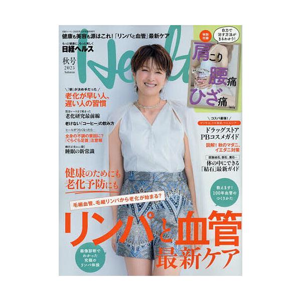 [Release date: September 17, 2025]出版社:日経BPマーケティング発売日:2025年09月17日雑誌版型:Aヘンキーワード:日経ヘルス２０２５秋号２０２５年１０月号【日経ウーマン別冊】 につけいう−まんべつさ...