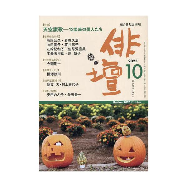 俳壇 2025年10月号