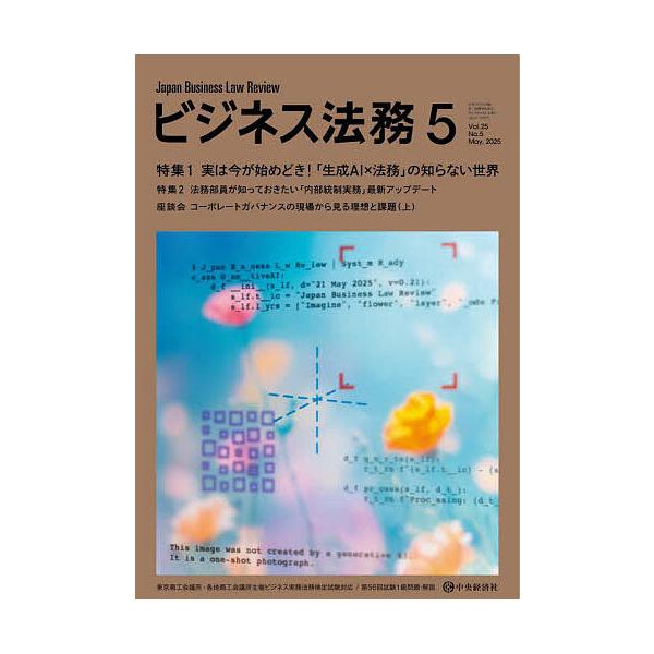 [Release date: March 21, 2025]出版社:中央経済グルー発売日:2025年03月21日雑誌版型:B5キーワード:ビジネス法務２０２５年５月号 びじねすほうむ ビジネスホウム