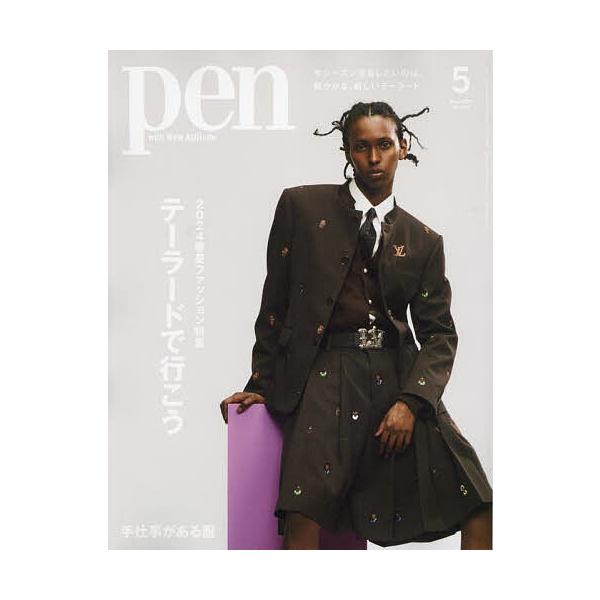 Pen(ペン) 2024年5月号