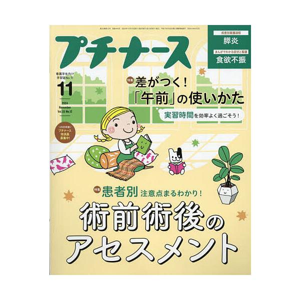 [Release date: October 10, 2024]出版社:照林社発売日:2024年10月10日雑誌版型:ABキーワード:プチナース２０２４年１１月号 ぷちな−す プチナ−ス