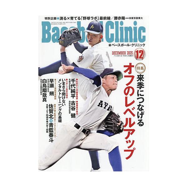 [Release date: November 17, 2025]※商品画像はイメージや仮デザインが含まれている場合があります。帯の有無など実際と異なる場合があります。出版社:ベースボール・マガジン社発売日:2025年11月17日雑誌版型:...