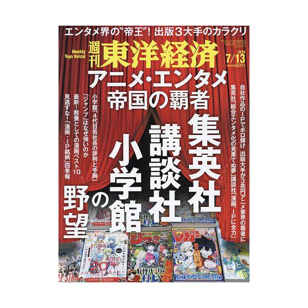 週刊東洋経済 2024年7月13日号