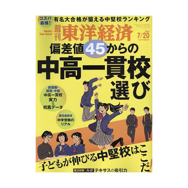 週刊東洋経済 2024年7月20日号