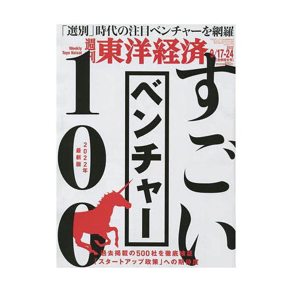 週刊東洋経済 2022年9月24日号