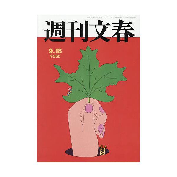 週刊文春 2025年9月18日号 | JChereヤフーショッピング購入代行