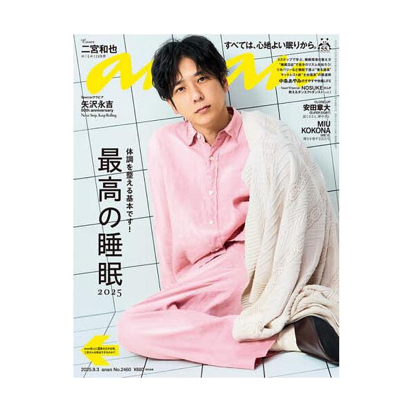 [Release date: August 27, 2025]出版社:マガジンハウス発売日:2025年08月27日雑誌版型:Aヘンキーワード:anan（アンアン）２０２５年９月３日号 あんあん アンアン