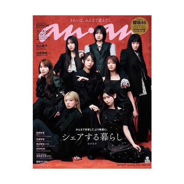 [Release date: August 20, 2025]出版社:マガジンハウス発売日:2025年08月20日雑誌版型:Aヘンキーワード:anan（アンアン）２０２５年８月２７日号 あんあん アンアン