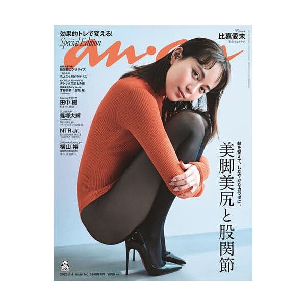 [Release date: May 28, 2025]出版社:マガジンハウス発売日:2025年05月28日雑誌版型:Aヘンキーワード:anan２４４８号増刊美脚美尻と股関節２０２５年６月号【anan増刊】 あんあんぞうかん アンアンゾウカン