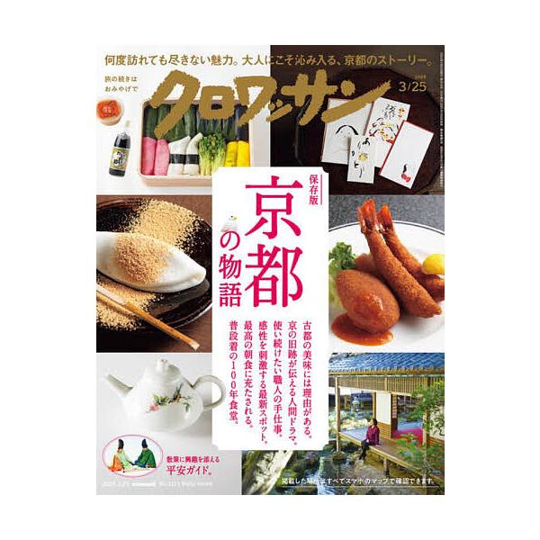 【発売日：2024年03月08日】出版社:マガジンハウス発売日:2024年03月08日雑誌版型:Aヘンキーワード:クロワッサン２０２４年３月２５日号 くろわつさん クロワツサン