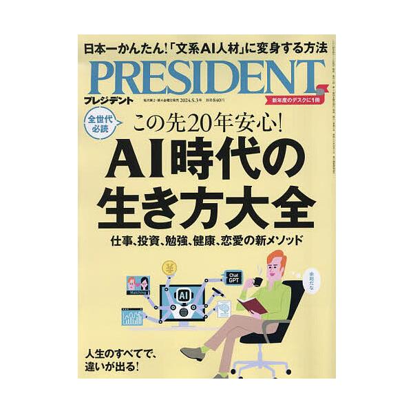 [Release date: April 12, 2024]出版社:プレジデント社発売日:2024年04月12日雑誌版型:Aヘンキーワード:プレジデント２０２４年５月３日号 ぷれじでんと プレジデント