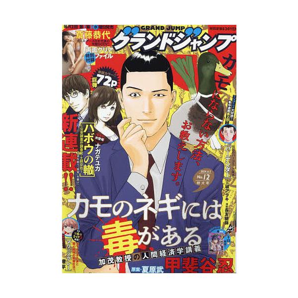 【発売日：2024年05月15日】出版社:集英社発売日:2024年05月15日雑誌版型:B5キーワード:グランドジャンプ２０２４年６月５日号 ぐらんどじやんぷ グランドジヤンプ