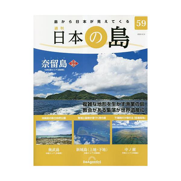 日本の島全国版 2023年3月14日号