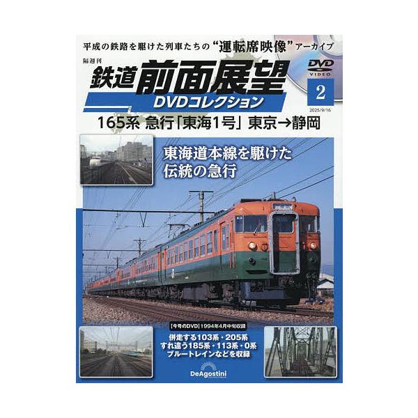 鉄道前面展望DVDコレクション全国版 2025年9月16日号